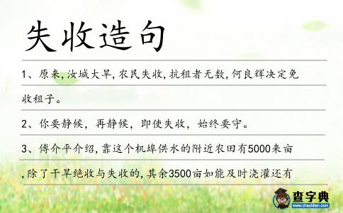 失收造句