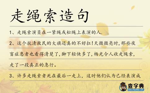 走繩索造句