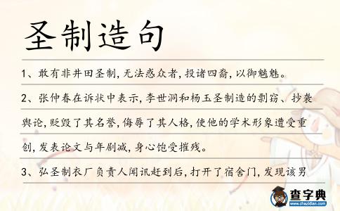 圣制造句