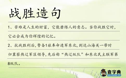 戰(zhàn)勝造句