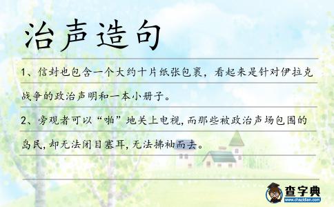 治聲造句