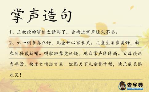 掌聲造句
