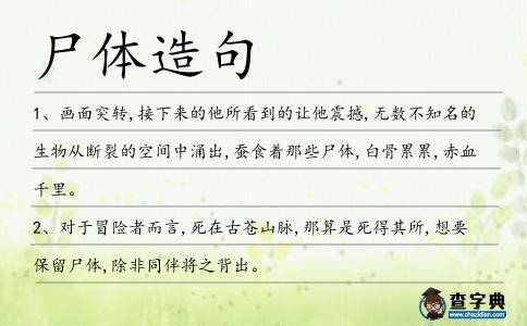 尸體造句