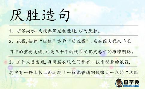 厭勝造句