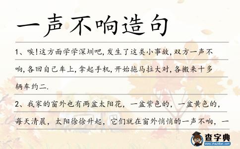 一聲不響造句