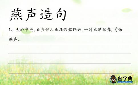 燕聲造句