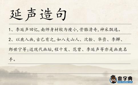 延聲造句