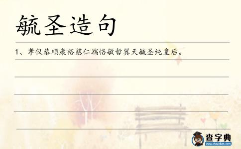 毓圣造句