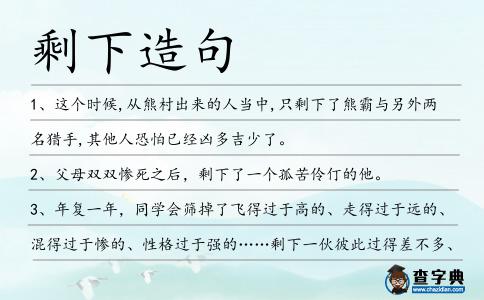 剩下造句