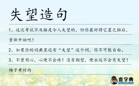 失望造句