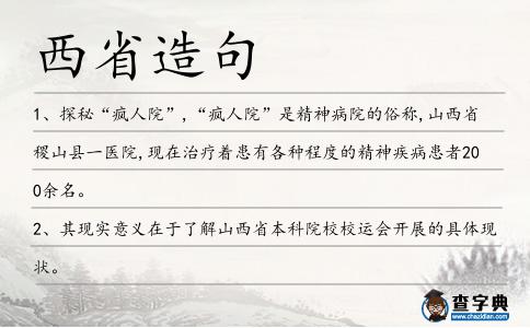 西省造句