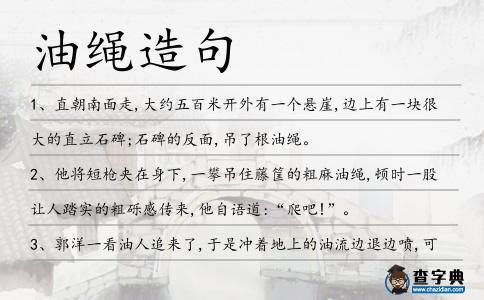 油繩造句