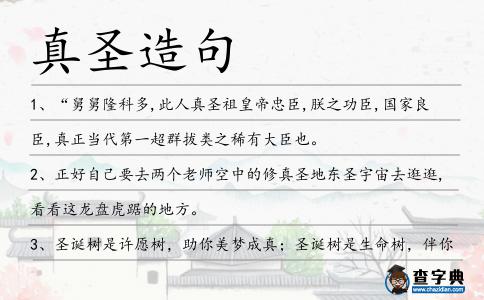 真圣造句