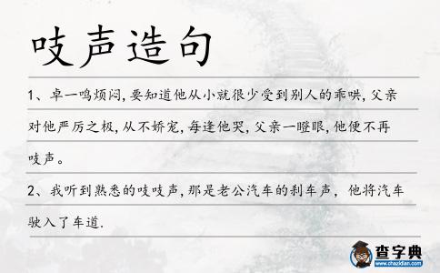 吱聲造句