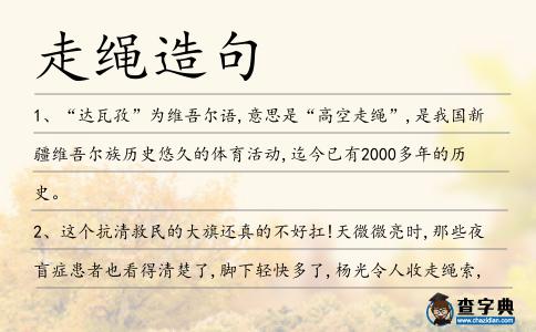 走繩造句