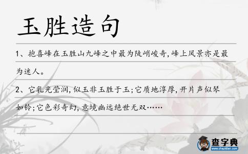 玉勝造句