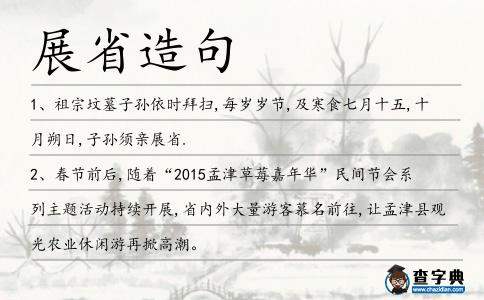 展省造句