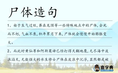 尸體造句