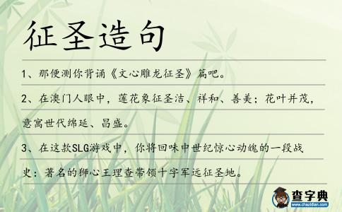 征圣造句