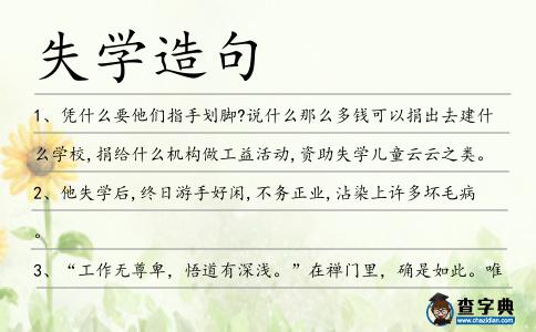 失學造句