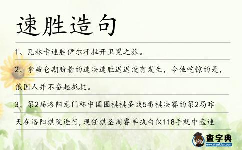 速勝造句