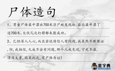 尸體造句