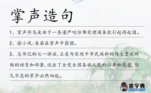掌聲造句