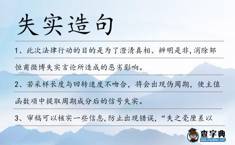 失實(shí)造句