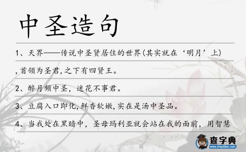 中圣造句