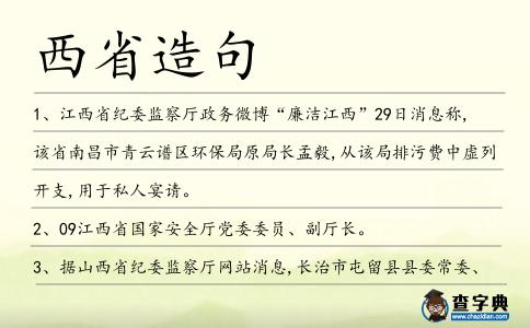 西省造句