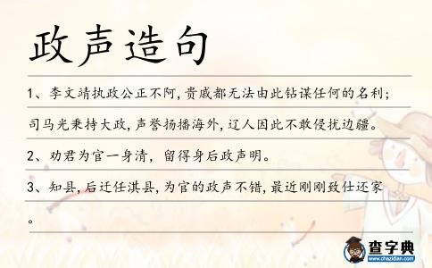 政聲造句