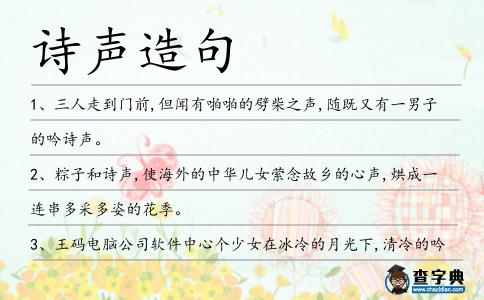 詩聲造句