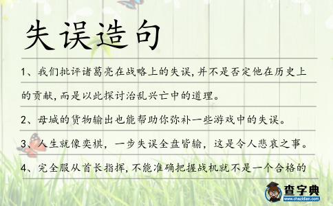 失誤造句