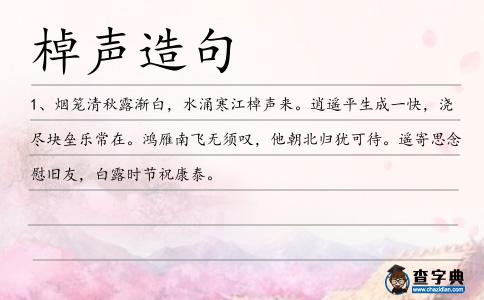 棹聲造句