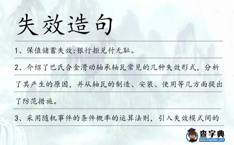 失效造句