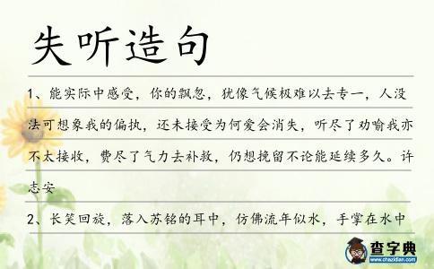 失聽造句