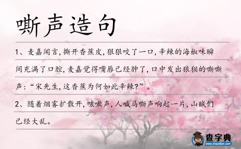 嘶聲造句