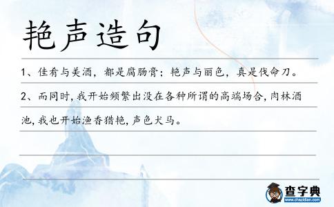 艷聲造句