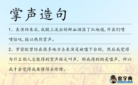 掌聲造句