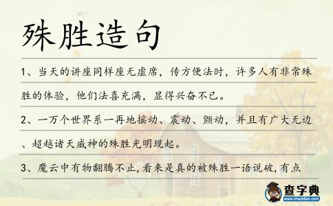 殊勝造句