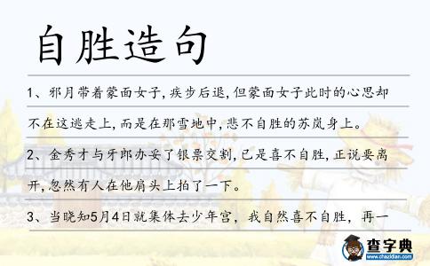 自勝造句