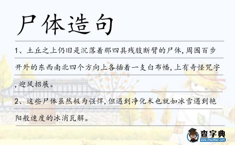 尸體造句