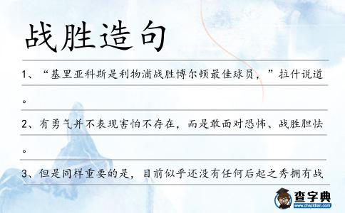 戰(zhàn)勝造句