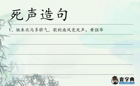 死聲造句
