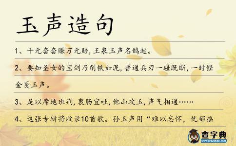 玉聲造句