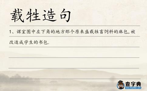 載牲造句