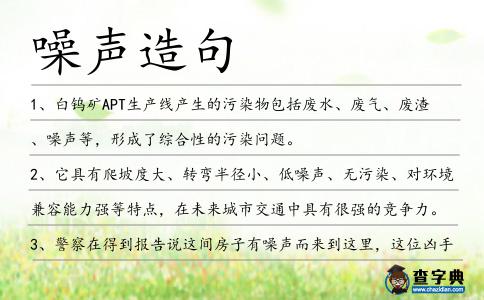 噪聲造句
