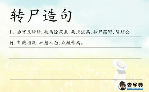 轉尸造句