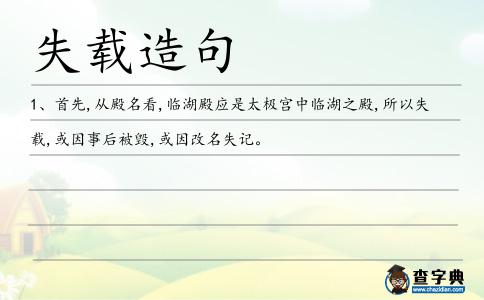 失載造句