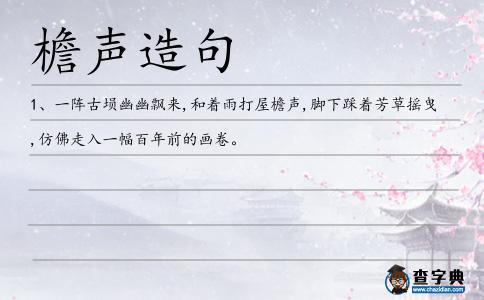 檐聲造句